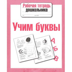 Учим буквы. Рабочая тетрадь Учим буквы. Рабочая тетрадь