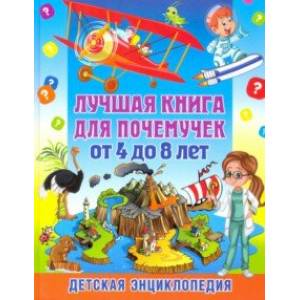 Лучшая книга для почемучек от 4 до 8 лет. Детская энциклопедия Лучшая книга для почемучек от 4 до 8 лет. Детская энциклопедия