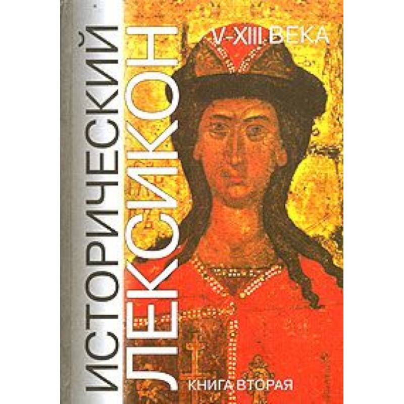 Исторический лексикон. V-XIII века. В 2 книгах. Книга 2 Исторический лексикон. V-XIII века. В 2 книгах. Книга 2
