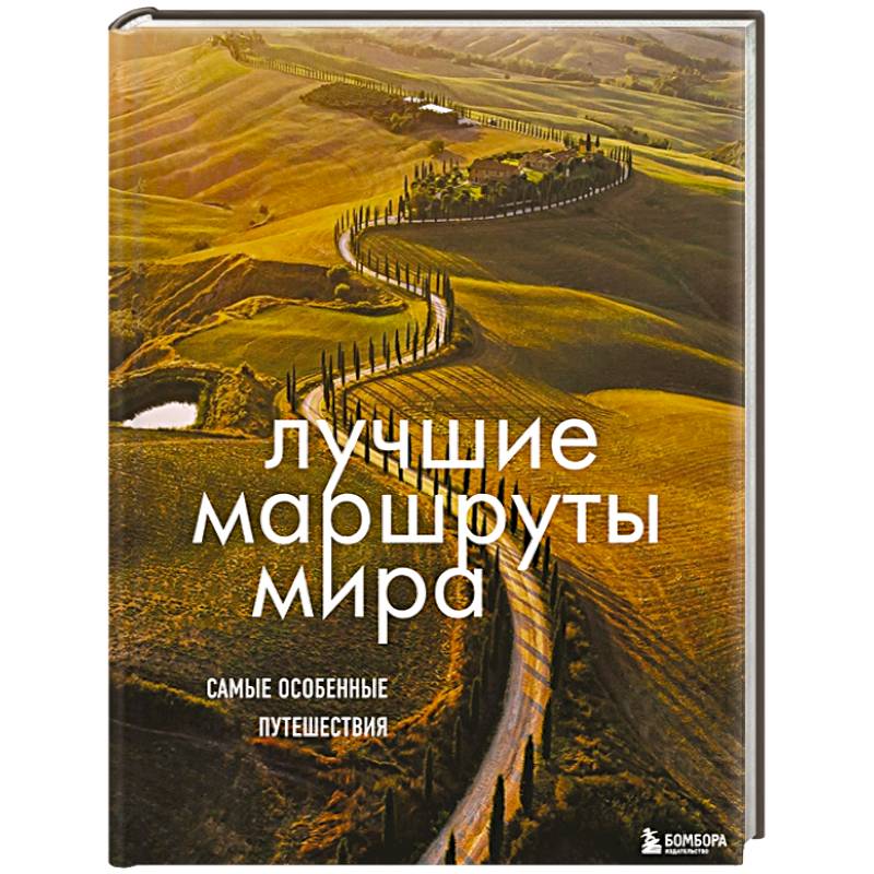 Лучшие маршруты мира. Самые особенные путешествия Лучшие маршруты мира. Самые особенные путешествия