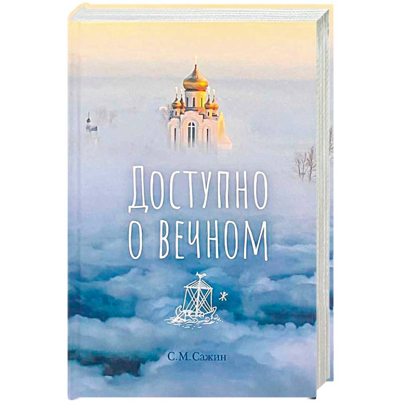 Доступно о вечном Доступно о вечном