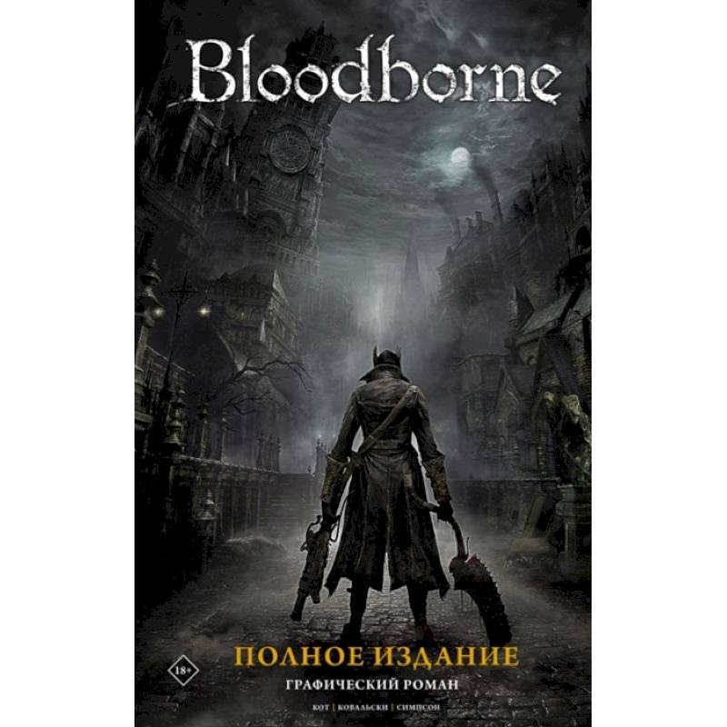 Bloodborne. Полное издание Bloodborne. Полное издание