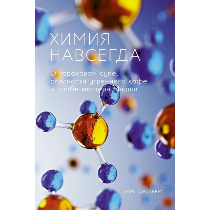 Химия навсегда Химия навсегда
