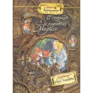 Палитра чудес. О гномах и сиротке Марысе Палитра чудес. О гномах и сиротке Марысе