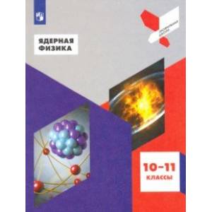 Ядерная физика. 10-11 классы. Учебное пособие Ядерная физика. 10-11 классы. Учебное пособие