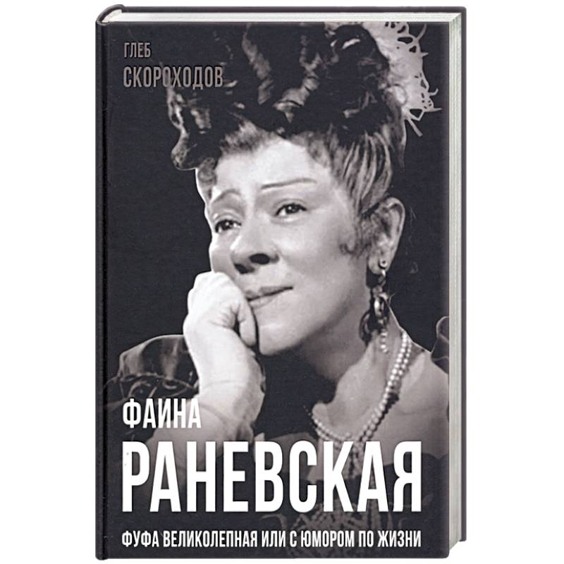 Фаина Раневская. Фуфа Великолепная, или с юмором по жизни Фаина Раневская. Фуфа Великолепная, или с юмором по жизни