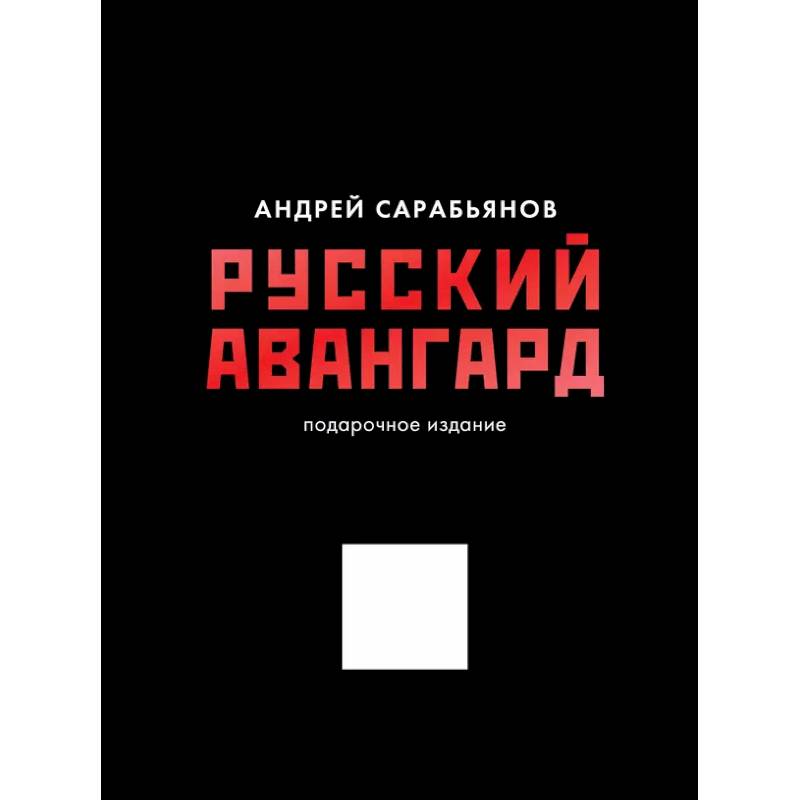 Русский авангард. Подарочное издание Русский авангард. Подарочное издание