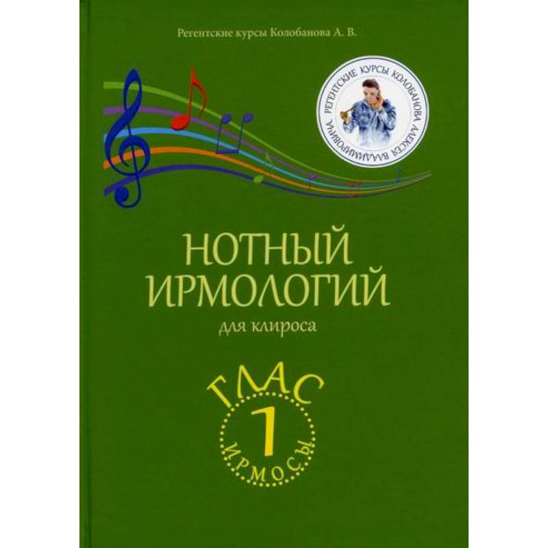 Нотный ирмологий для клироса. Ирмосы. Глас 1 Нотный ирмологий для клироса. Ирмосы. Глас 1