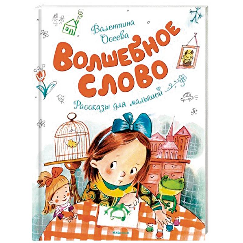 Волшебное слово Волшебное слово