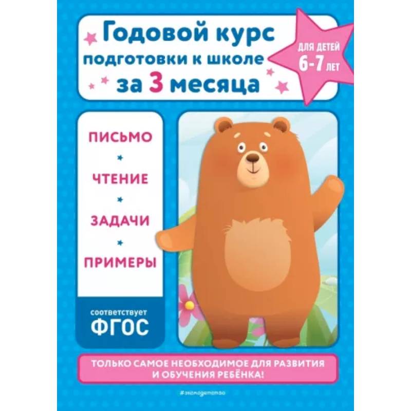 Годовой курс подготовки к школе за три месяца: для детей 6-7 лет Годовой курс подготовки к школе за три месяца: для детей 6-7 лет