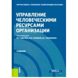 Управление человеческими ресурсами организации. Учебник Управление человеческими ресурсами организации. Учебник