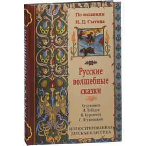 Русские волшебные сказки по изданиям Сытина Русские волшебные сказки по изданиям Сытина