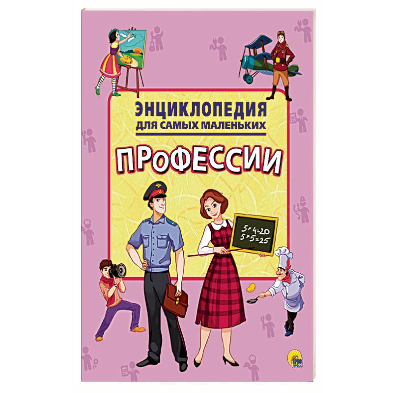 Энциклопедия. Профессии Энциклопедия. Профессии