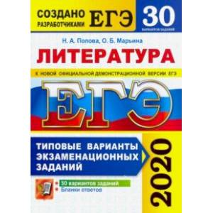 ЕГЭ 2020. Литература. 30 вариантов. Типовые варианты экзаменационных заданий от разработчиков ЕГЭ ЕГЭ 2020. Литература. 30 вариантов. Типовые варианты экзаменационных заданий от разработчиков ЕГЭ