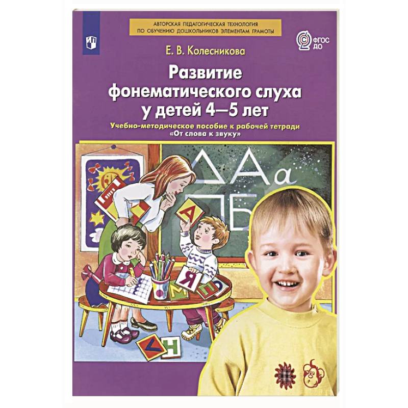 Развитие фонематического слуха у детей 4-5 лет:  учебно-методическое пособие к рабочей тетради 'От слова к звуку'