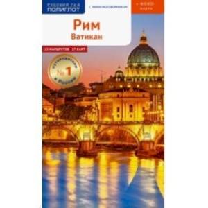 Рим и Ватикан, с картой Рим и Ватикан, с картой