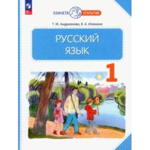 Русский язык. 1 класс. Учебное пособие. ФГОС Русский язык. 1 класс. Учебное пособие. ФГОС