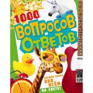 1000 вопросов и ответов. Первая книга обо всём на свете 1000 вопросов и ответов. Первая книга обо всём на свете