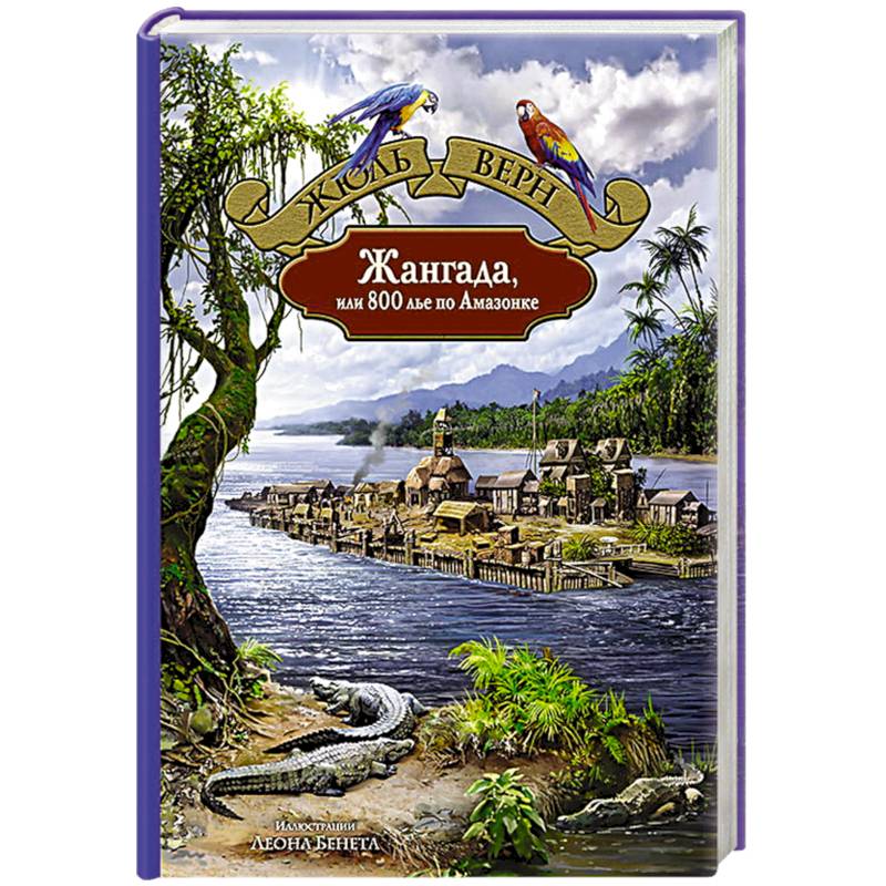 Жангада, или 800 лье по Амазонке Жангада, или 800 лье по Амазонке