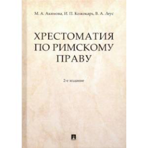 Хрестоматия по римскому праву. Учебное пособие
