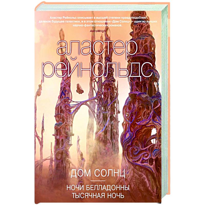 Дом Солнц.Ночи Белладонны.Тысячная ночь Дом Солнц.Ночи Белладонны.Тысячная ночь