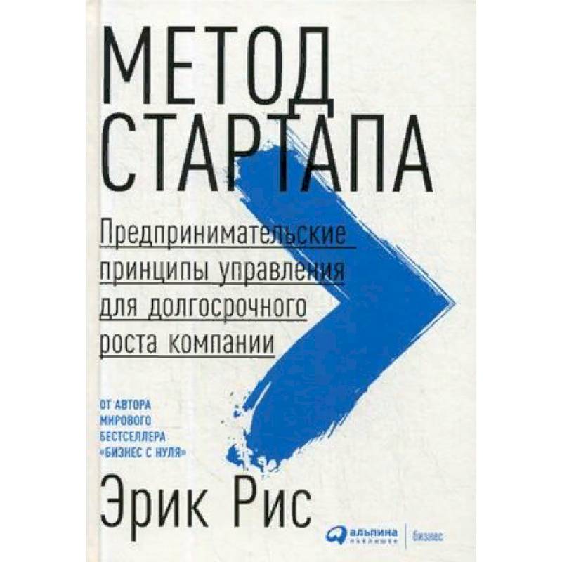 Метод стартапа. Предпринимательские принципы управления для долгосрочного роста компании Метод стартапа. Предпринимательские принципы управления для долгосрочного роста компании
