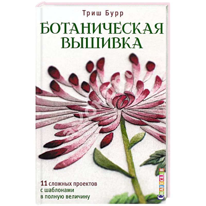 Ботаническая вышивка.11 сложных проектов с шаблонами в полную величину Ботаническая вышивка.11 сложных проектов с шаблонами в полную величину