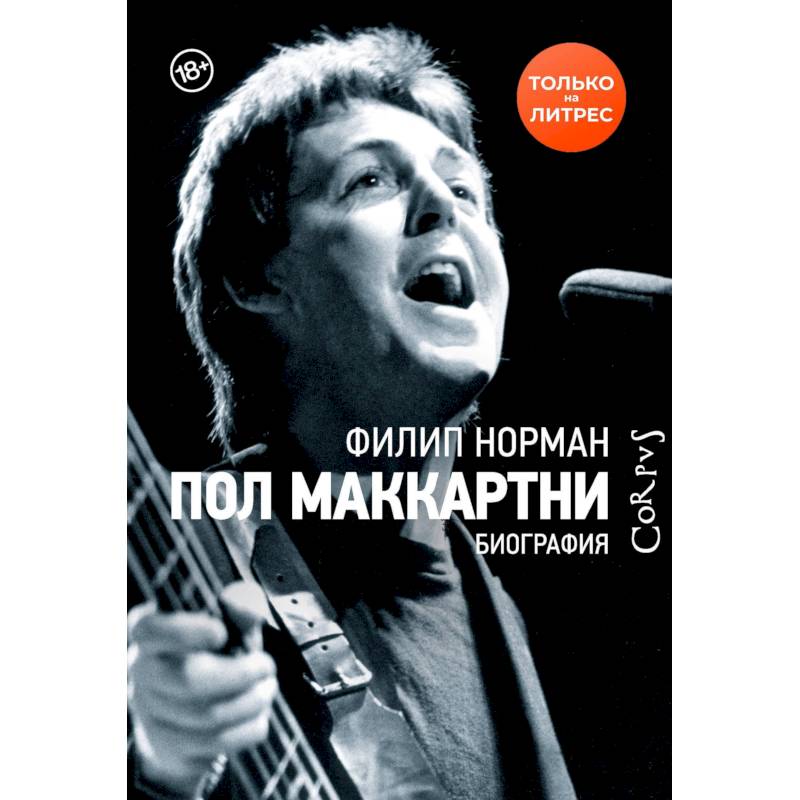 Пол Маккартни Пол Маккартни