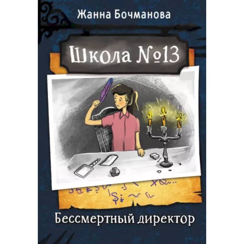 Школа №13. Бессмертный директор Школа №13. Бессмертный директор