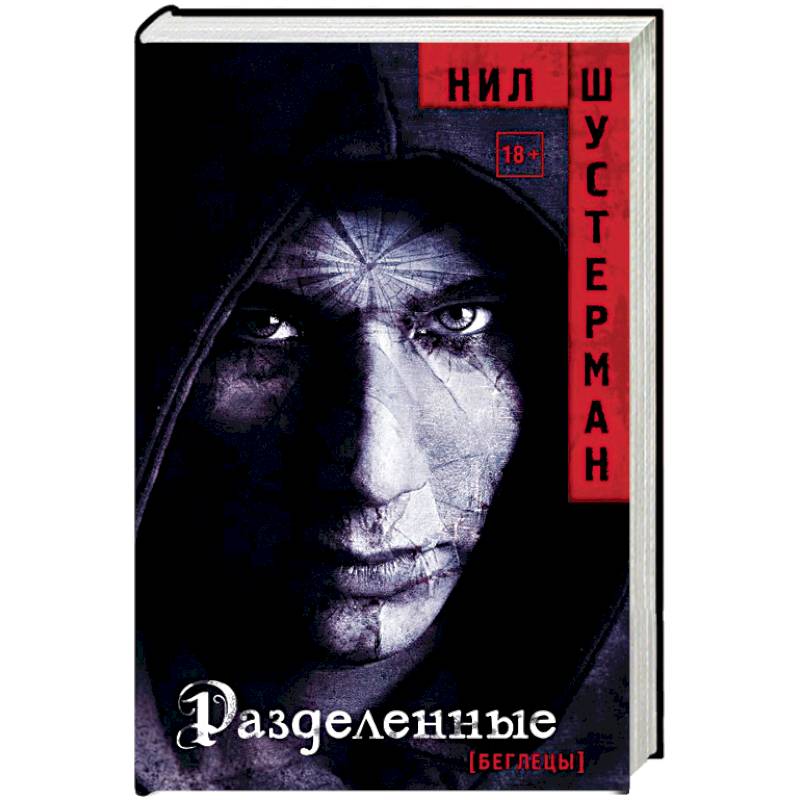 Разделенные Разделенные