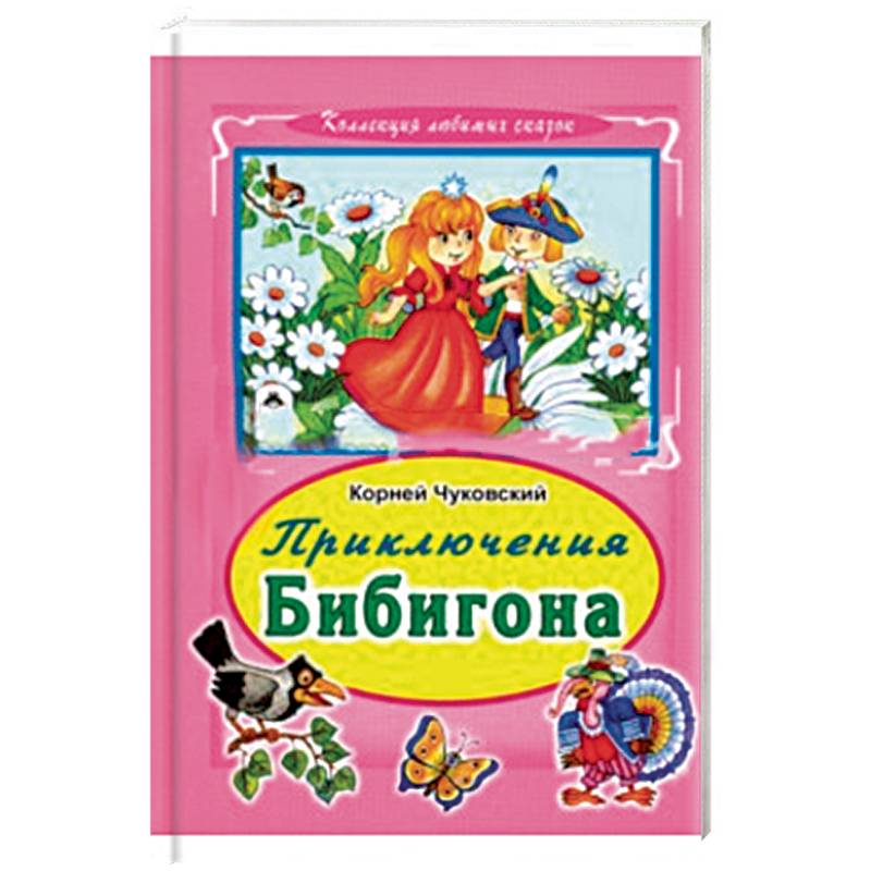 Приключения Бибигона Приключения Бибигона