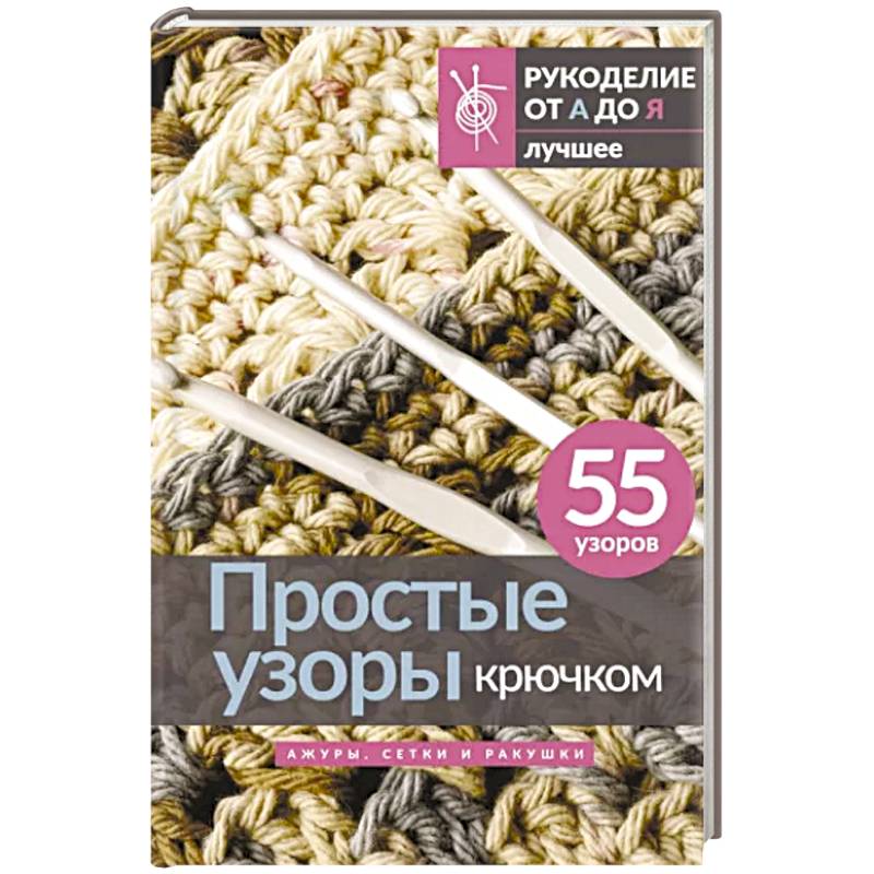 Простые узоры крючком. Ажуры, сетки и ракушки Простые узоры крючком. Ажуры, сетки и ракушки