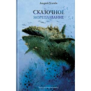 Сказочное мореплавание Сказочное мореплавание