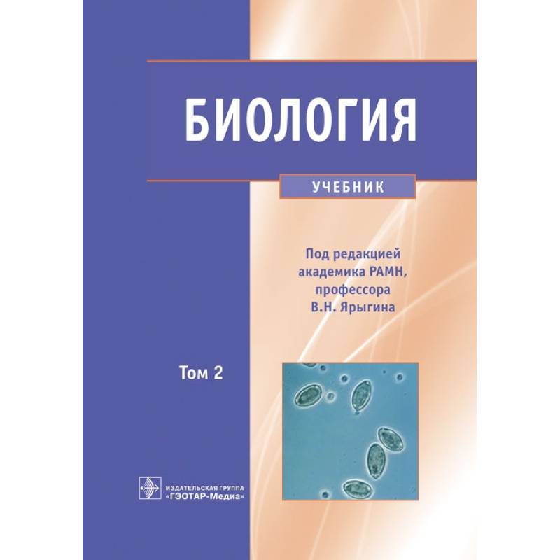 Биология. Учебник в 2 томах. Том 2 Биология. Учебник в 2 томах. Том 2