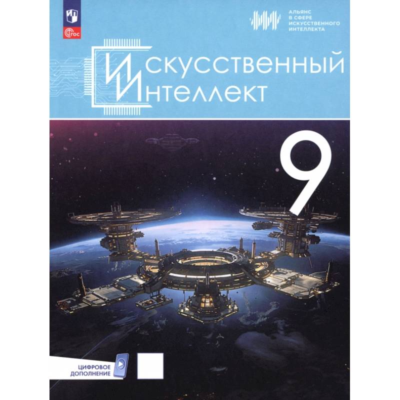 Искусственный интеллект. 9 класс. Учебное пособие Искусственный интеллект. 9 класс. Учебное пособие