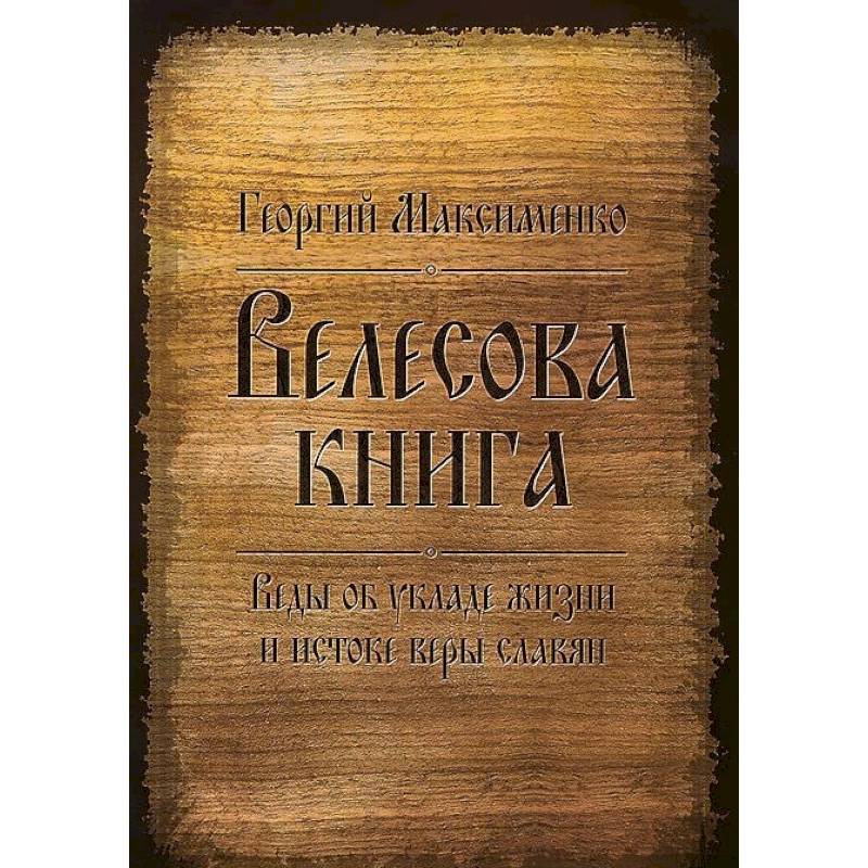 Велесова книга. Веды об укладе жизни и истоке веры славян Велесова книга. Веды об укладе жизни и истоке веры славян