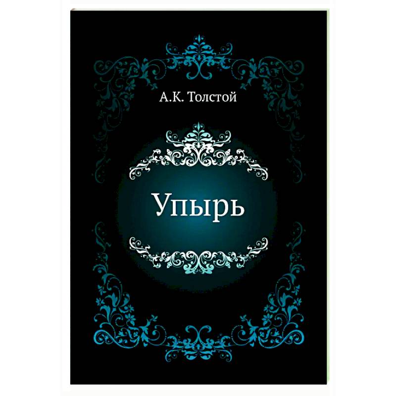 алексей толстой упырь. толстой, "упырь", 1841. упырь , семья вурдалаков а. упырь толстой читать. толстой константинович упырь.