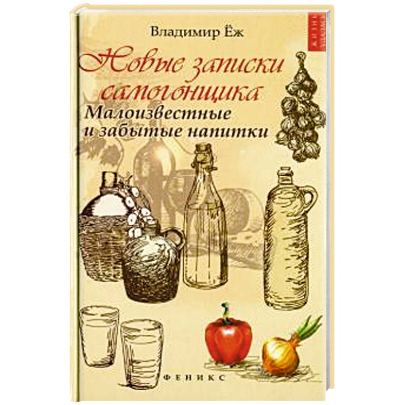 Новые записки самогонщика: малоизвестные и забытые Новые записки самогонщика: малоизвестные и забытые