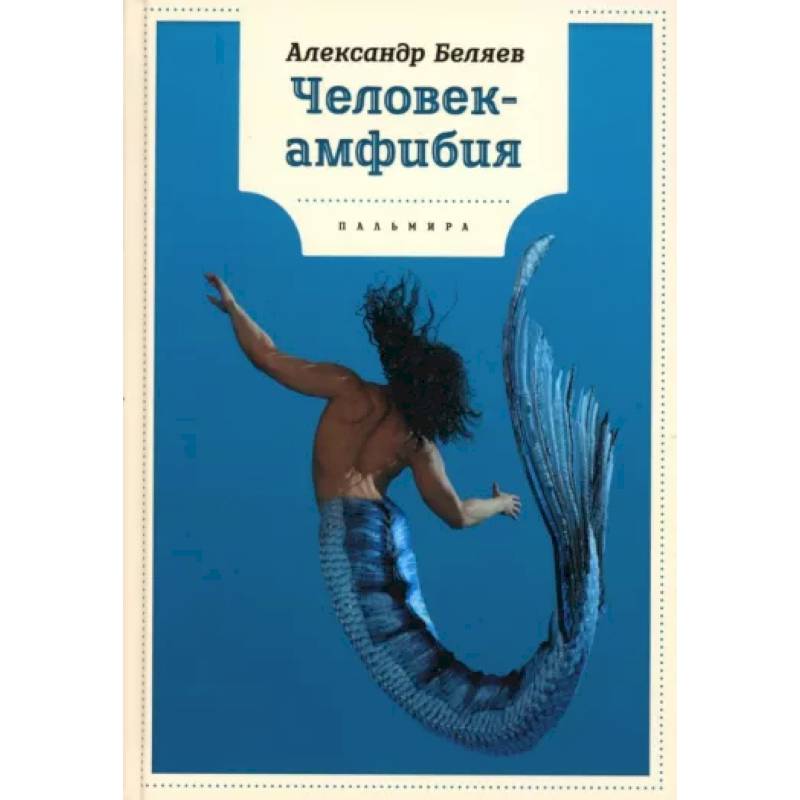 Человек-амфибия Человек-амфибия