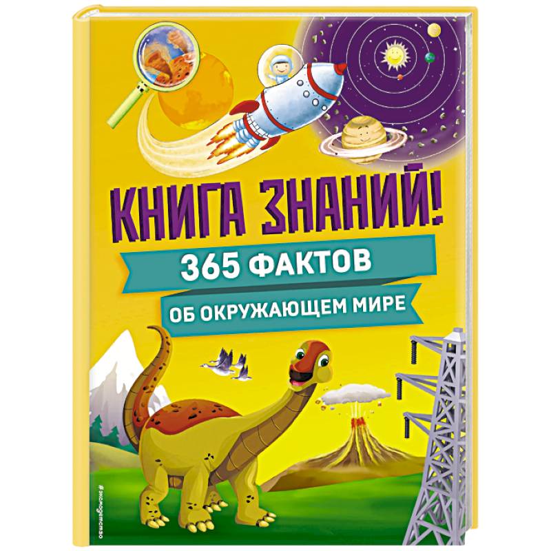 Книга знаний! 365 фактов об окружающем мире Книга знаний! 365 фактов об окружающем мире