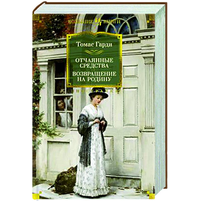 Отчаянные средства. Возвращение на родину Отчаянные средства. Возвращение на родину