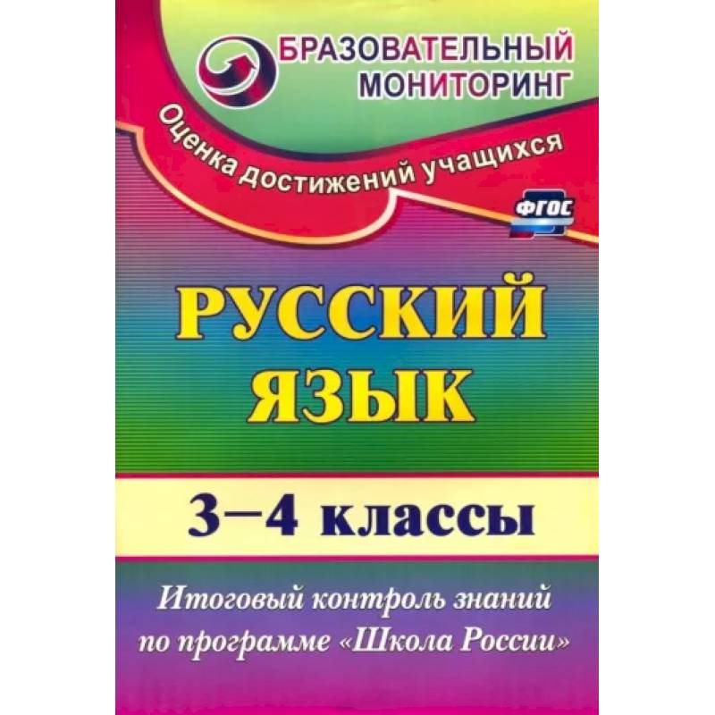 Русский язык. 3-4 классы. Итоговый контроль знаний по программе 'Школа России'. ФГОС Русский язык. 3-4 классы. Итоговый контроль знаний по программе 'Школа России'. ФГОС