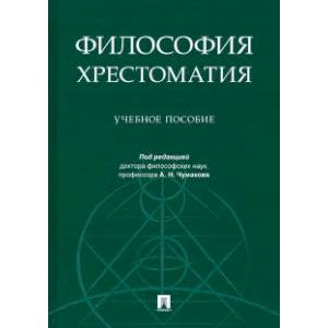 Философия. Хрестоматия. Учебное пособие Философия. Хрестоматия. Учебное пособие