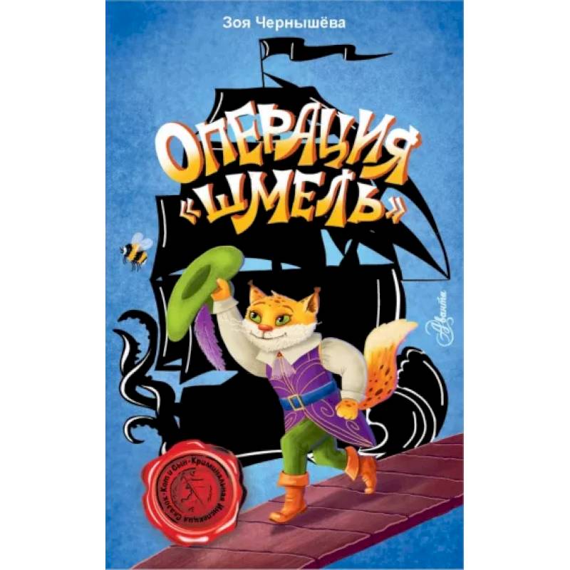 Операция 'Шмель'