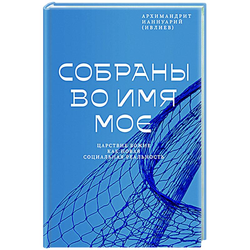 Собраны во Имя Мое.Царствие Божие как новая социальная реальность Собраны во Имя Мое.Царствие Божие как новая социальная реальность