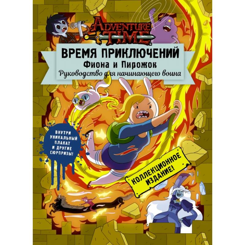 Время приключений. Фиона и Пирожок: Руководство для начинающего воина Время приключений. Фиона и Пирожок: Руководство для начинающего воина