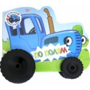 Синий трактор. Колесики. По полям Синий трактор. Колесики. По полям