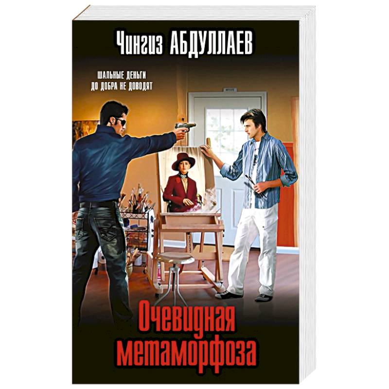 Очевидная метаморфоза