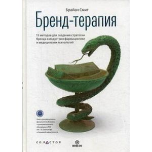 Бренд-терапия. 15 методов для создания стратегии бренда в индустрии фармацевтики и медицинских технологий Бренд-терапия. 15 методов для создания стратегии бренда в индустрии фармацевтики и медицинских технологий