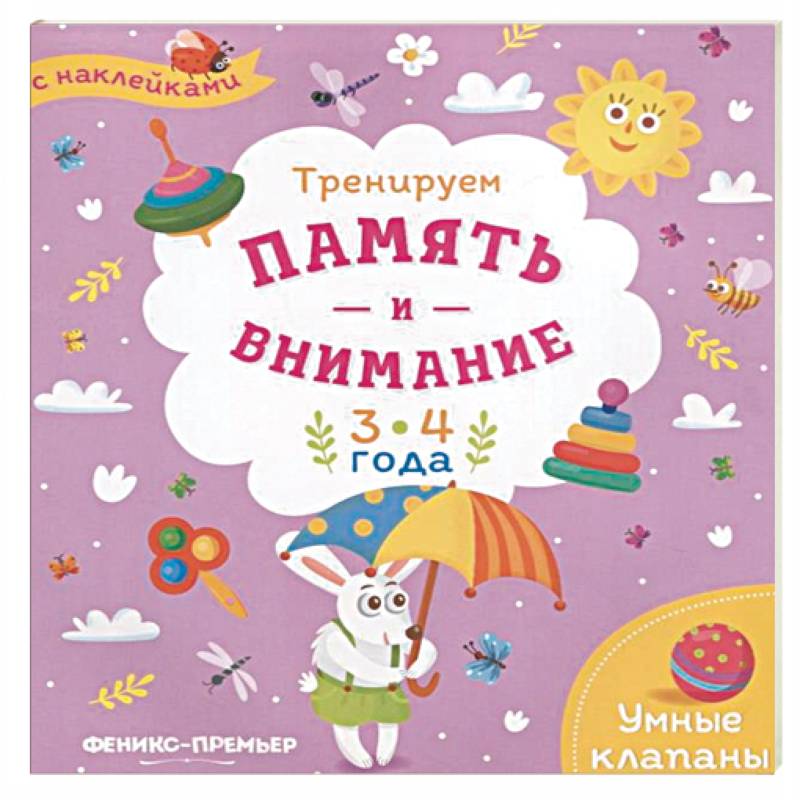 Тренируем память и внимание. 3-4 года. Книжка с наклейками Тренируем память и внимание. 3-4 года. Книжка с наклейками